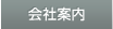 会社案内