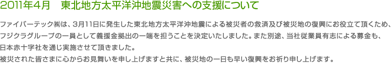 2011年4月　東北地方太平洋沖地震災害への支援について