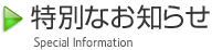 特別なお知らせ