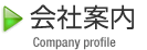 会社案内