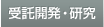 受託開発・研究