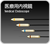 医療用内視鏡